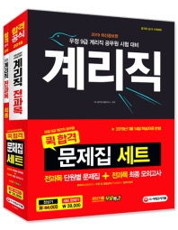 계리직 전과목 퀵합격 문제집 세트(2019)